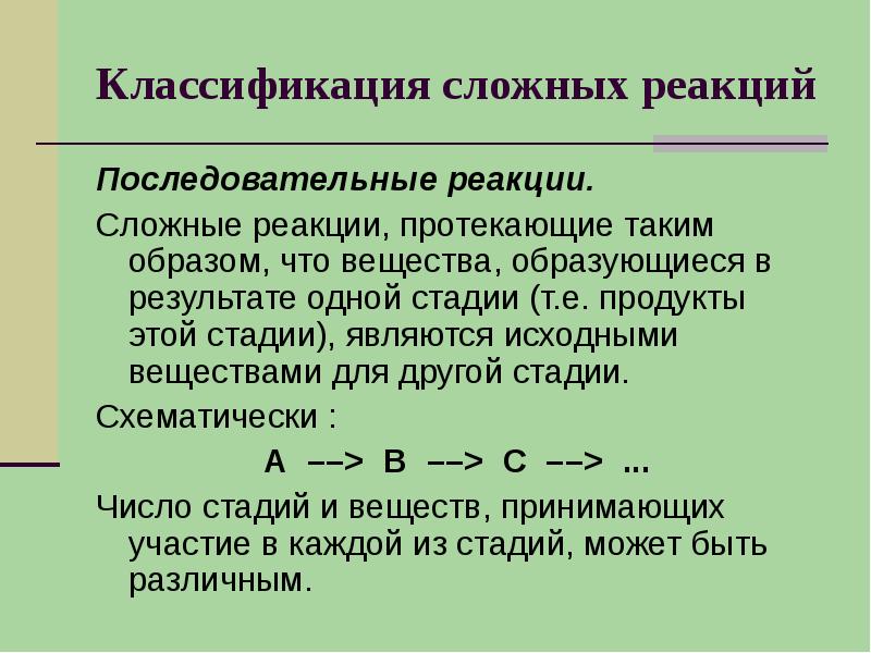 Сложно протекающая. Классификация сложных реакций. Последовательные реакции. Последовательные реакции примеры. Сложные последовательные реакции.