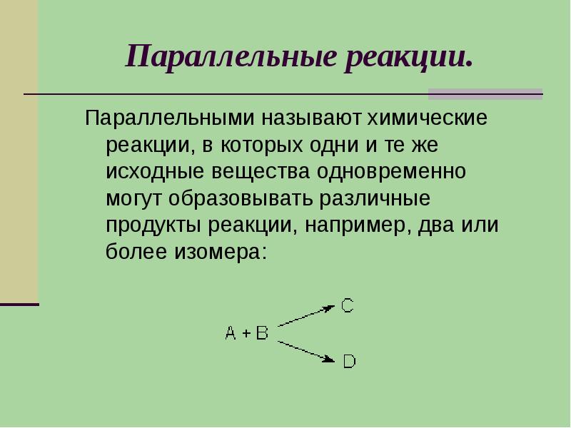 Химическими реакциями называют процессы. Параллельные реакции кинетика. Параллельные реакции примеры. Параллельные химические реакции. Примеры =параллельнызреакций.