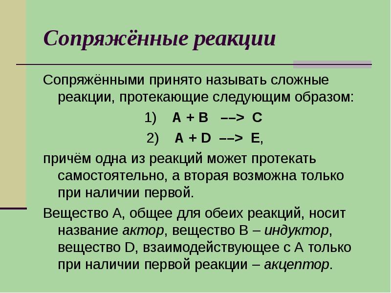 Коэффициенты в сложных реакциях