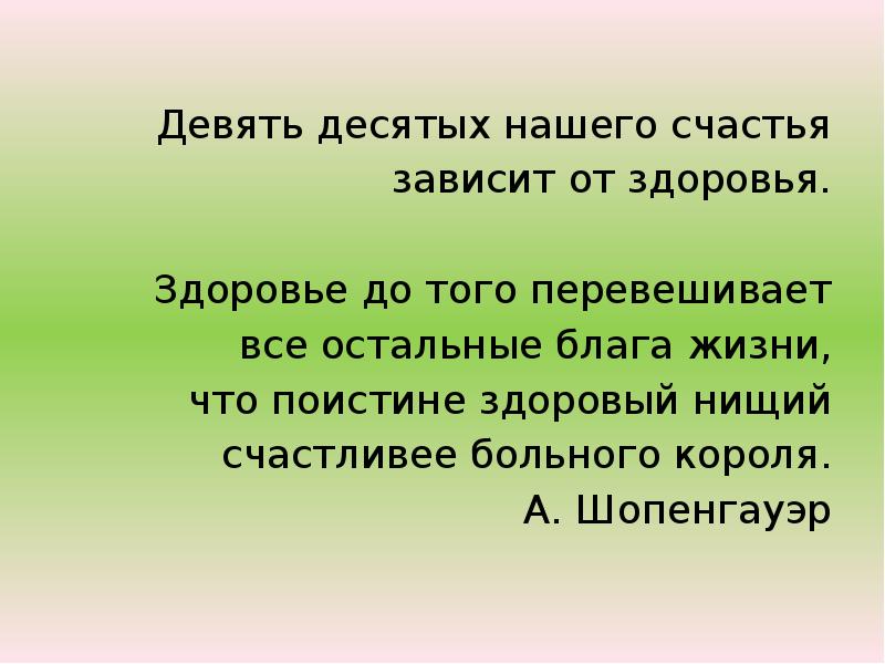 Девять десятых нашего счастья зависят от здоровья