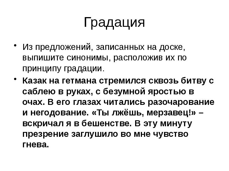 Выпишите синонимы из предложений. Принцип градации в русском языке. Разочарование синонимы. Синоним к слову разочарование. По принципу градации.