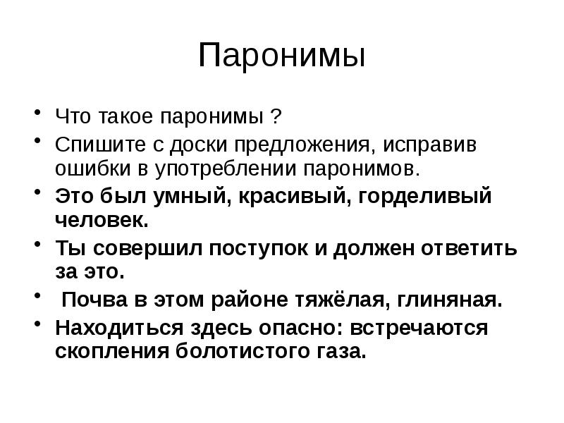 Употребление паронимы ошибки связанные употребление паронимы