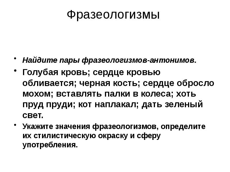 Пару фразеологизмов. Сердце обросло мхом фразеологизм. Голубая кровь фразеологизм антоним. Пары фразеологизмов антонимов. Голубая кровь значение фразеологизма.