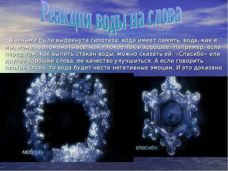 Вода класс физика. Удивительные свойства воды. Информационная память воды. Уникальное свойство воды- память. Сообщение удивительные свойства воды.