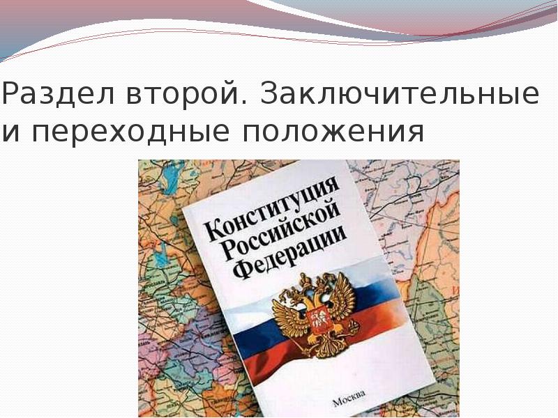 Раздел второй. Заключительные и переходные положения