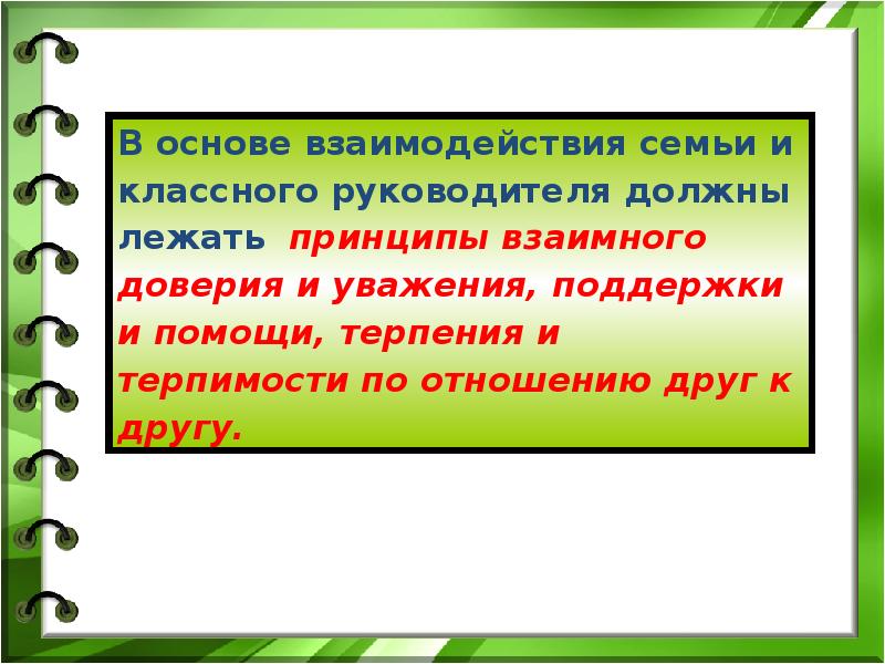 Методы классного руководителя. Идеал классного руководителя. Принципы взаимного доверия и уважения.. Принципы взаимного доверия и уважения картинка. На принципах уважения поддержки.