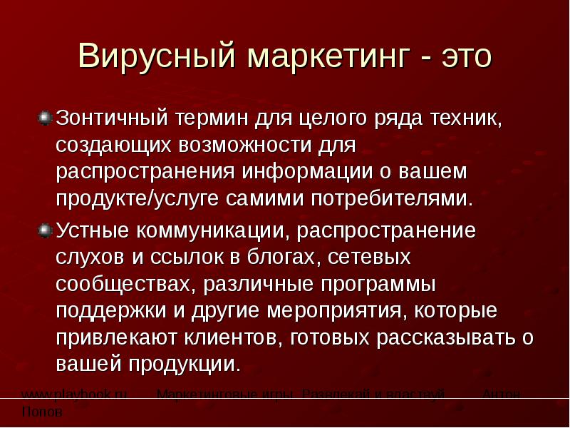 Презентация на тему вирусный маркетинг