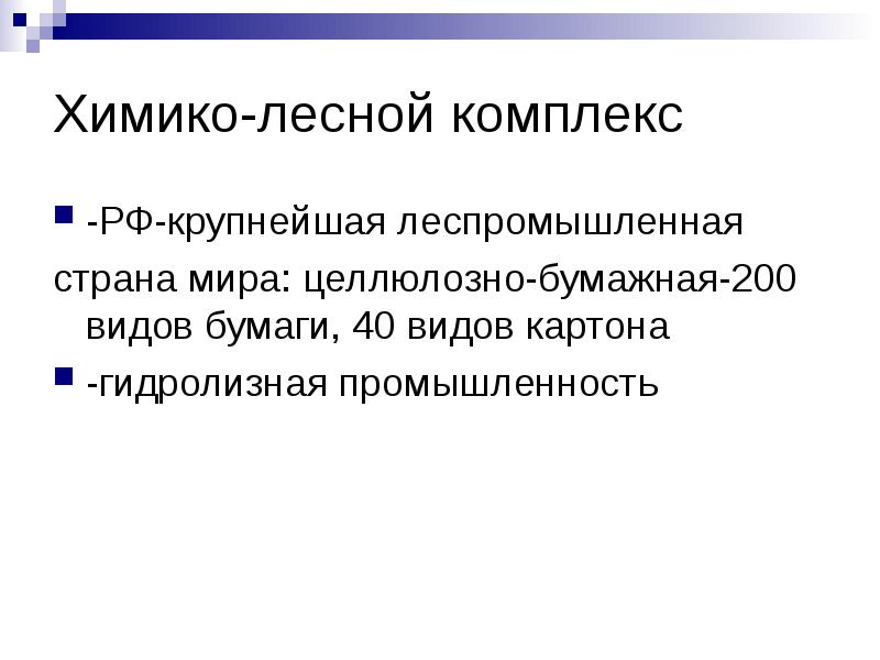 Химико лесной комплекс география. Химико-Лесной комплекс. Химико-Лесной комплекс России продукция. Химико Лесной комплекс виды. Химико Лесной комплекс Поволжья.