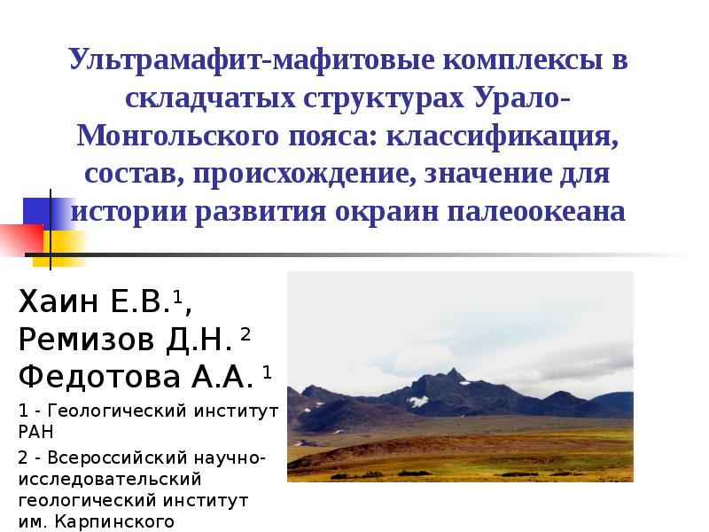 Урало-монгольский складчатый. Урало-монгольский складчатый пояс горы. Урало монгольский пояс. Урало монгольский пояс горы.