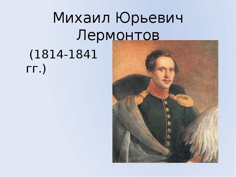 Укажите произведения м ю лермонтова. Певец Лермонтов. Лермонтов певец свободы. Друзья Михаила Юрьевича Лермонтова.