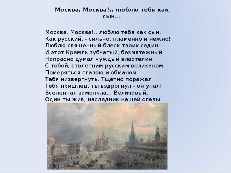 Метафоры москва москва люблю тебя как сын. Стихотворение Лермонтова Москва Москва. Стихотворение Лермонтова о Москве. Стих Лермонтова Москва Москва люблю. Стихи Лермонтова о Москве.