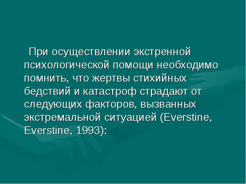 Экстренная психологическая помощь в экстремальных ситуациях презентация