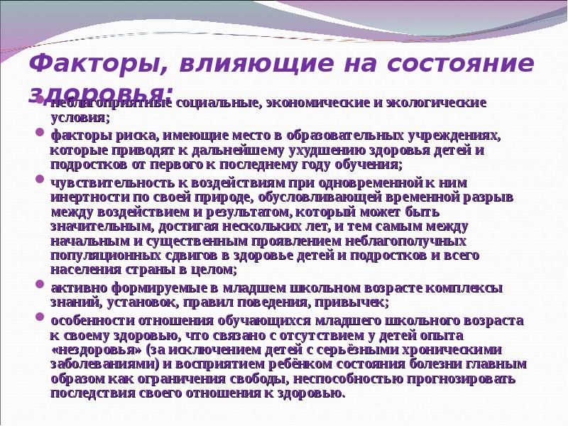 Состояние здоровья является. Факторы влияющие на состояние здоровья детей и подростков. Факторы влияющие на состояние здоровья детей. Факторы риска влияющие на состояние организма.. Факторы риска влияющие на состояние здоровья.