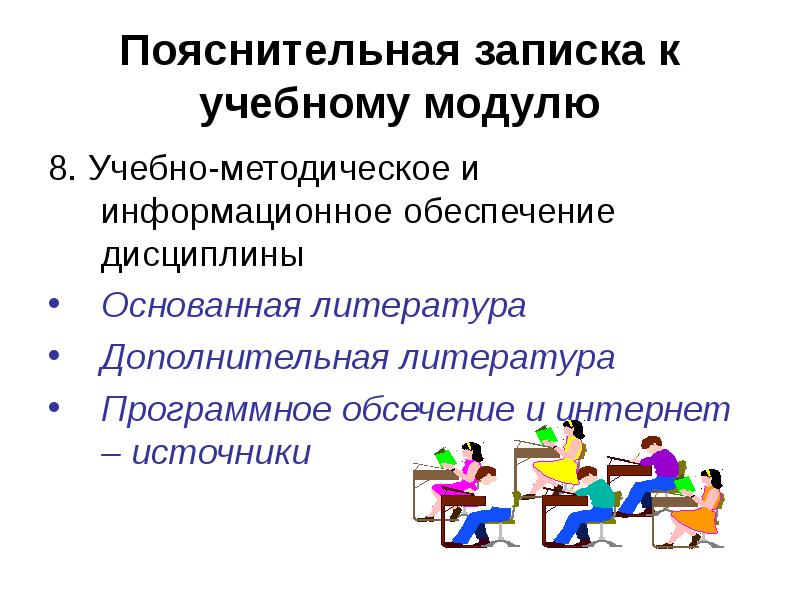 Модуль учебной дисциплины. Учебно-методическое и информационное обеспечение. Дополнительная литература. Образовательный модуль. Учебно-методическое обеспечение дисциплины картинка.