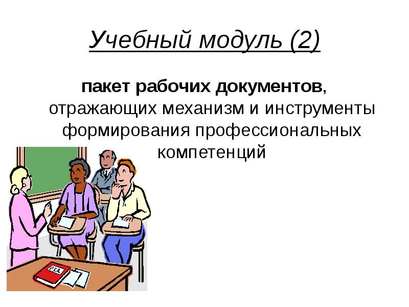 Воспитательный модуль. Учебный модуль это. Учебный модуль картинка. Картинка 5 учебный модуль. Последний учебный модуль картинка.