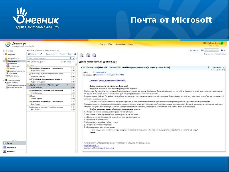 Образовательная сеть. ООО «дневник.ру. Почта дневник ру. Почтовый дневник.. Почта Майкрософт.