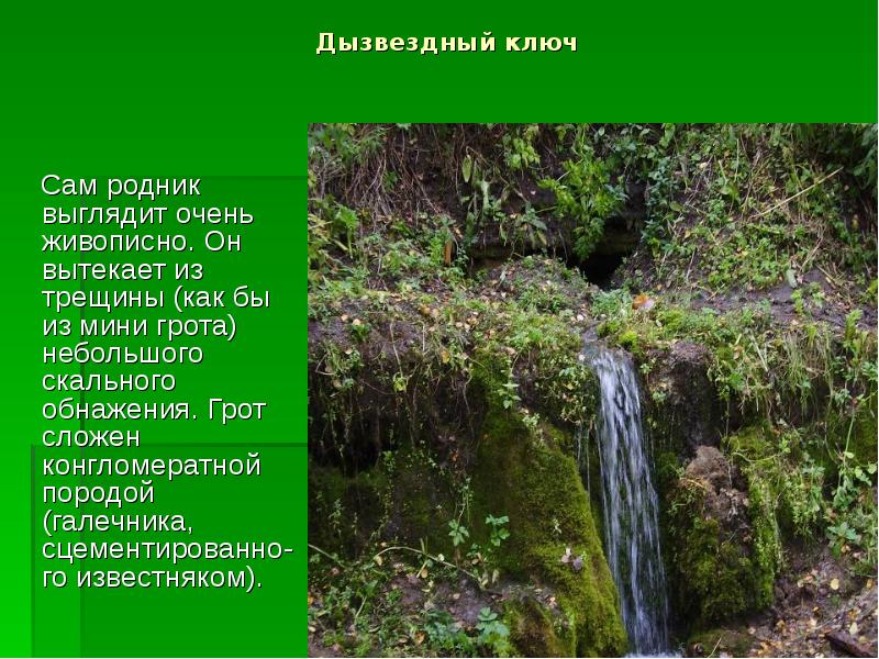 Презентация родники. Доклад на тему Родники. Родник презентация. Родниковый ключ.