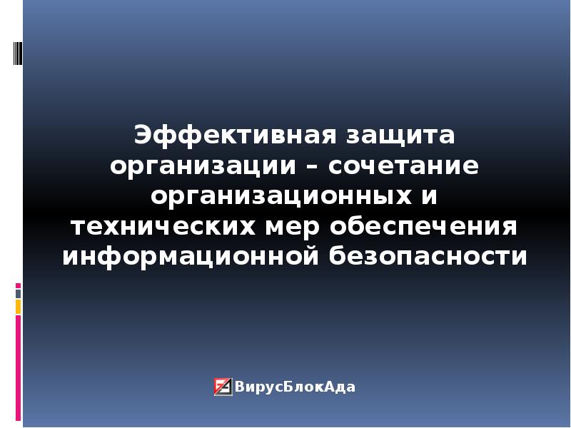 Эффективная защита. Защита эффективной экономики это. Эффективная защищенность это. Что означает «защита эффективной экономики»?.