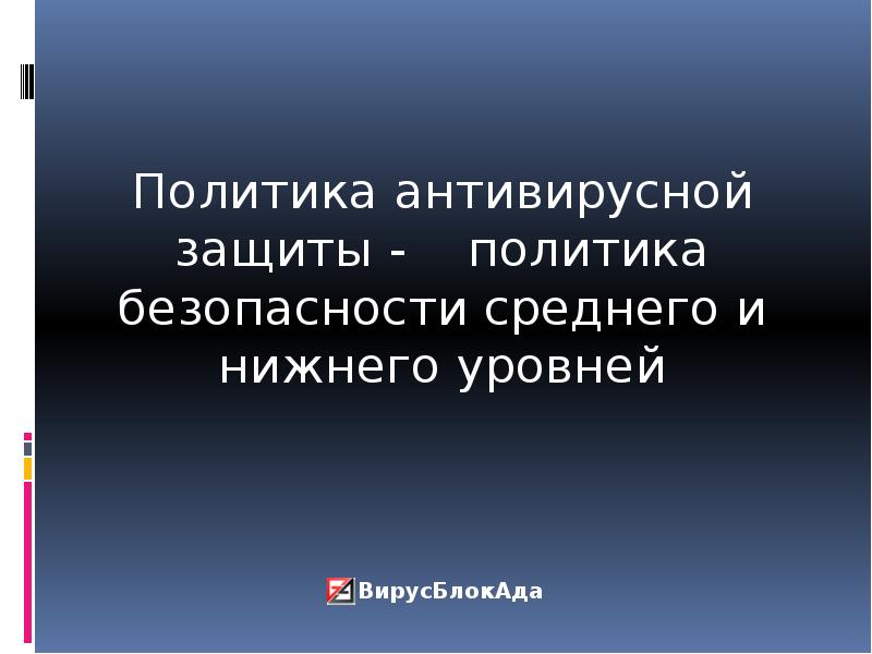 Политика антивирусной защиты образец