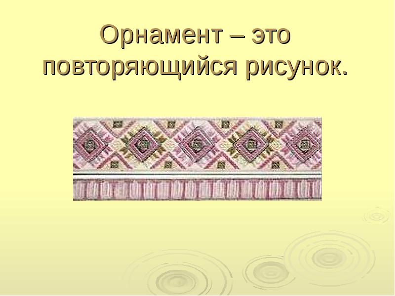 Повторяющиеся фрагменты. Повторяющийся орнамент. Повторяющийся орнамент рисунок. Орнаменты коротко. Орнамент 8 класс.