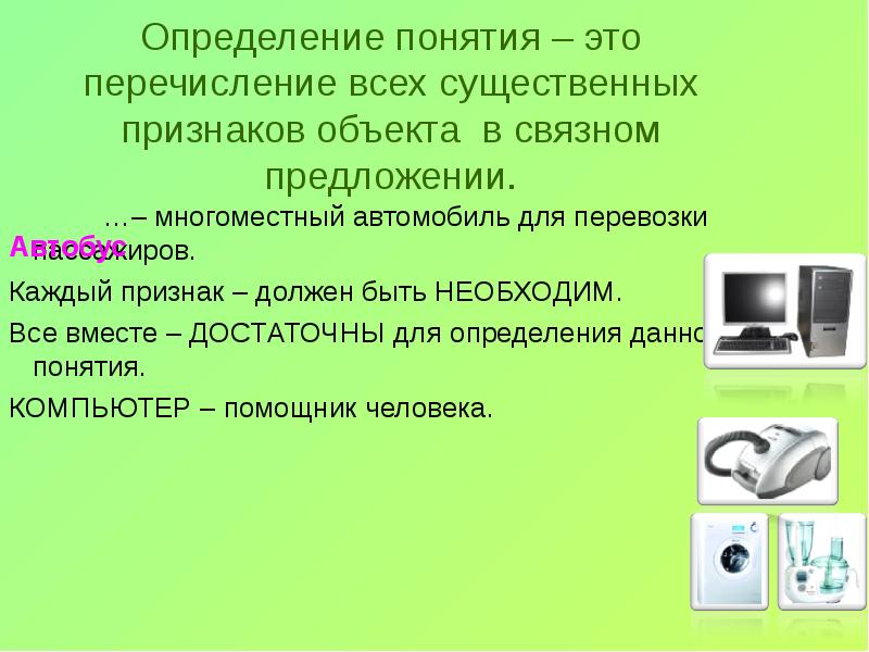 Определяющее понятие это. Определение понятия это перечисление всех существенных. Перечисление всех существенных признаков объекта в Связном. Определение понятия это перечисление всех существенных признаков. Перечисление всех существенных.