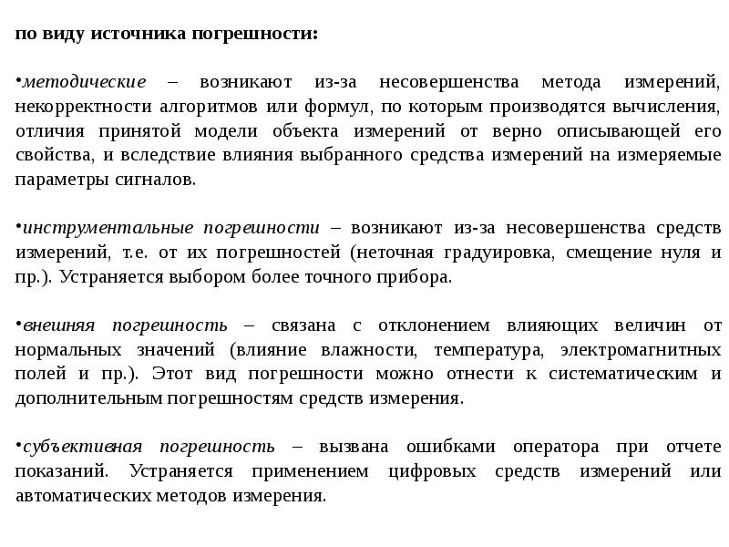 Погрешность метода. Субъективная погрешность. Погрешности которые возникают из-за ошибочных действий оператора. Субъективная погрешность измерений. Методические погрешности возникают из-за.