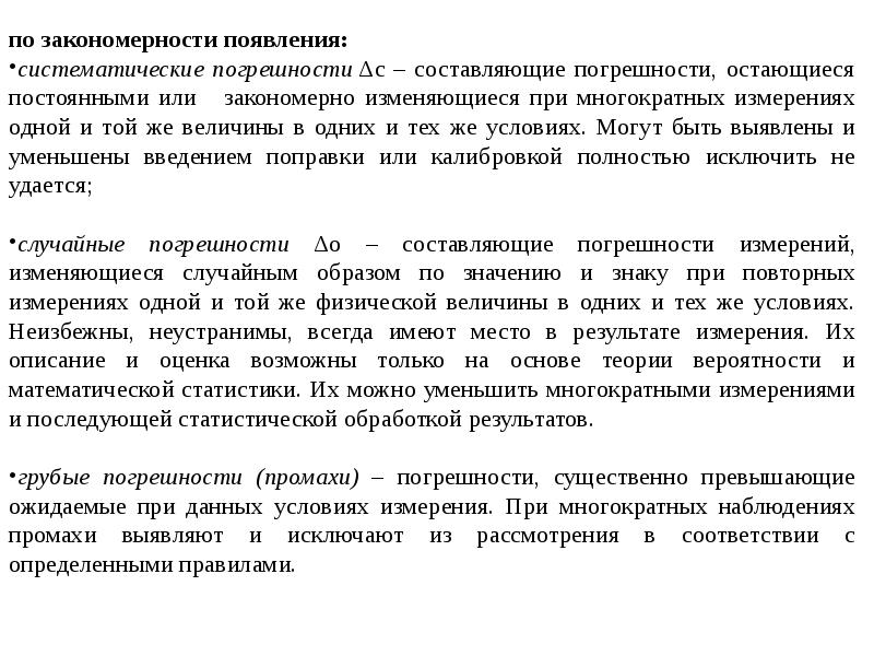 Случайную погрешность можно. Как уменьшить погрешность. Как уменьшить погрешность измерений. Погрешности измерений по закономерностям появления. Как можно уменьшить случайную погрешность.