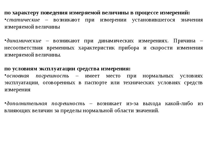 Характер поведения. По характеру измеренной величины. Динамические измерения это измерения. Статические и динамические измерения. Статические измерения это измерения.