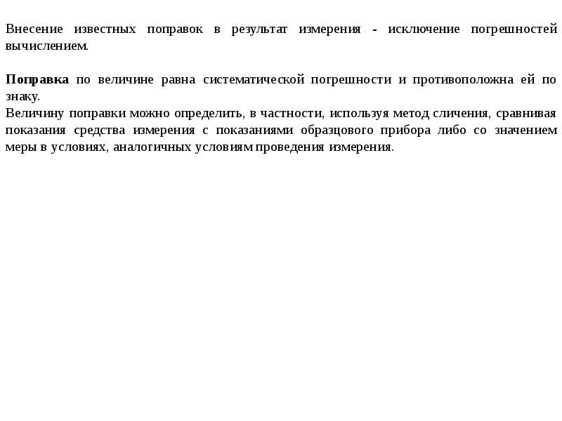 Результаты проведенных измерений. Внесение поправок в Результаты измерений. Поправка измерения метрология. Внесение поправки в погрешность измерения. Поправка погрешности.