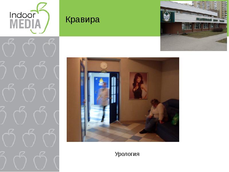 Кравира. Indoor Media.