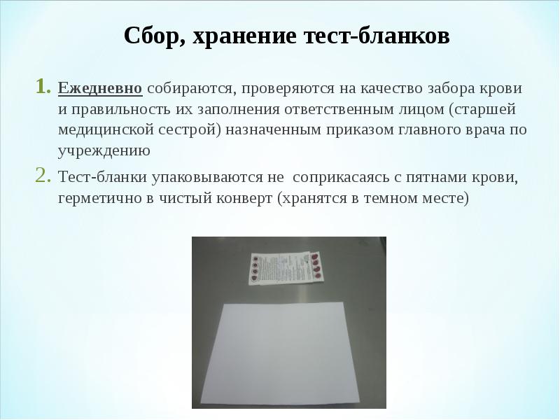 Местом размещения собранных образцов крови при проведении неонатального скрининга является