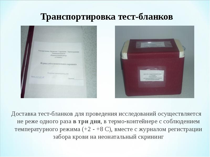 Температура хранения собранных образцов крови при проведении неонатального скрининга составляет тест