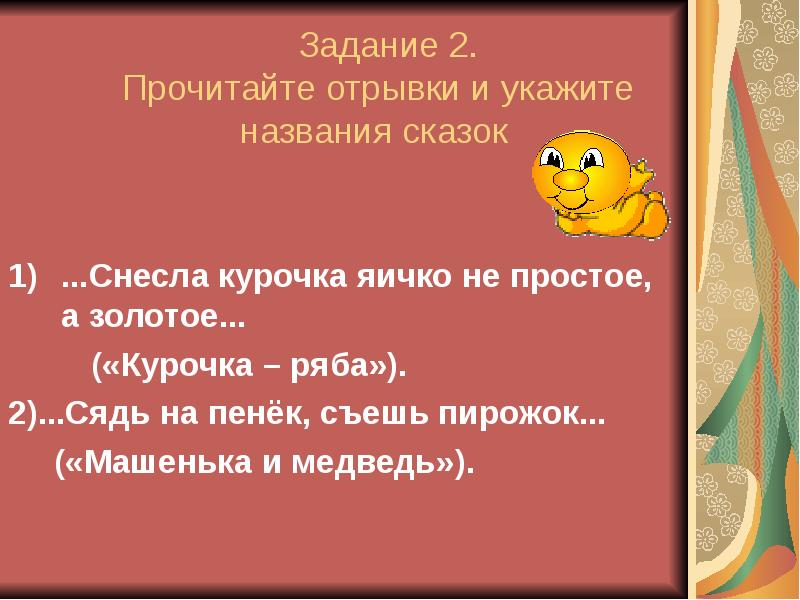 Прочитайте фрагменты и укажите. Прочитайте название сказки снесла Курочка яичко. Сказка снесла Курочка яичко яичко не простое а золотое. Снесла Курочка яичко не простое а золотое как называется сказка. Прочитайте назовите сказки снесла Курочка яичко не.