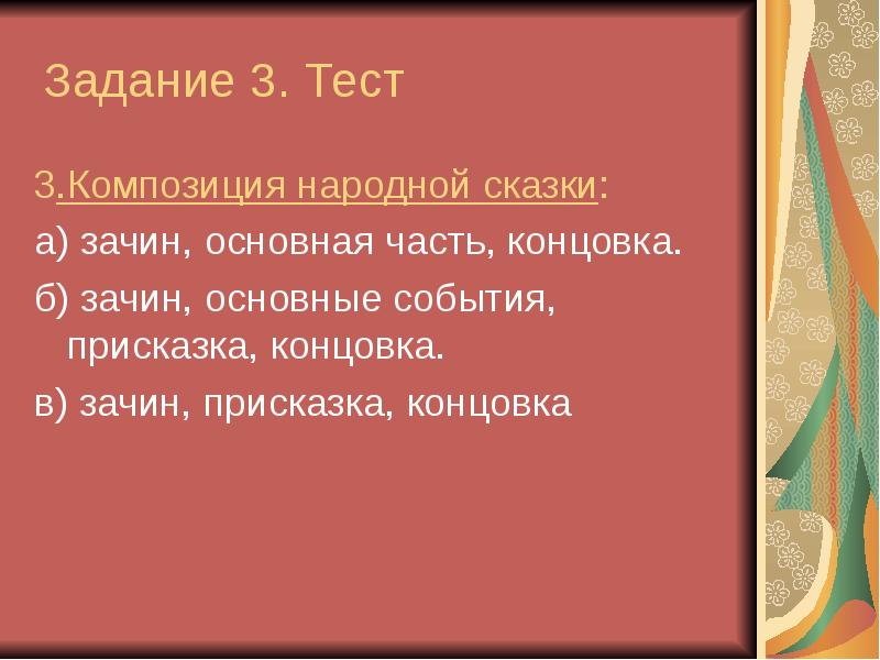 Присказки концовки. Композиция народной сказки зачин основ. Композиция народной сказки зачин, основная часть, концовка;. Присказка основная часть концовка. Сказка Найди зачин основная часть концовка.