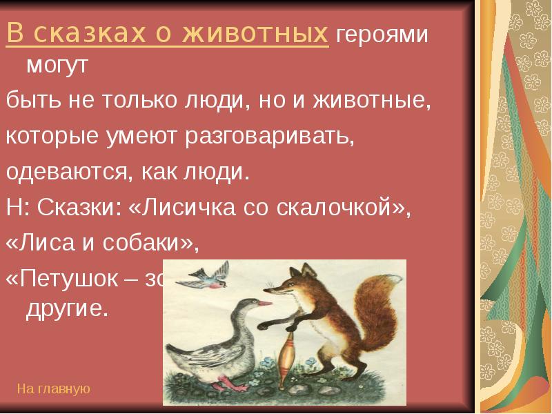 Петух собака и лиса сказка. Сказки о животных лиса. Персонажи сказок о животных. Пословицы о лисе. Пословицы про лису.