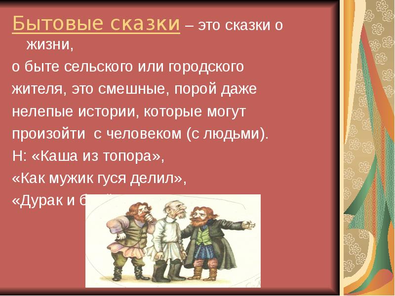 Бытовые сказки