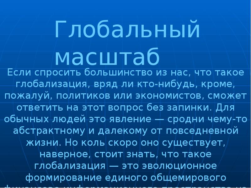 Мирового масштаба. Глобальный масштаб. Всемирный масштаб. Мировой масштаб. Вопросы мирового масштаба.