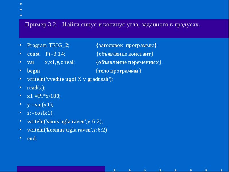 Градус программа. Заголовок программы пример. Синус и косинус в Паскале. Синус косинус в турбо Паскале. Объявление Констант в Паскале.
