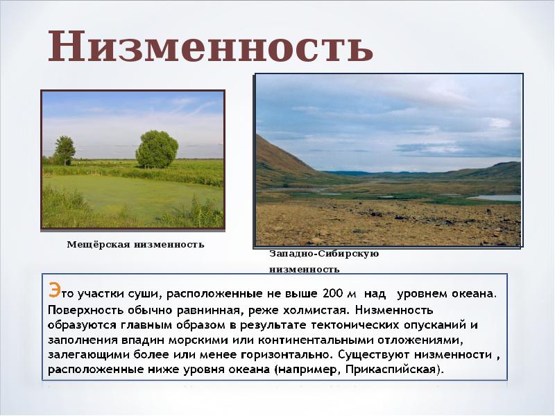 Поверхность нашей страны низменности возвышенности плоскогорья 6 класс 8 вид презентация