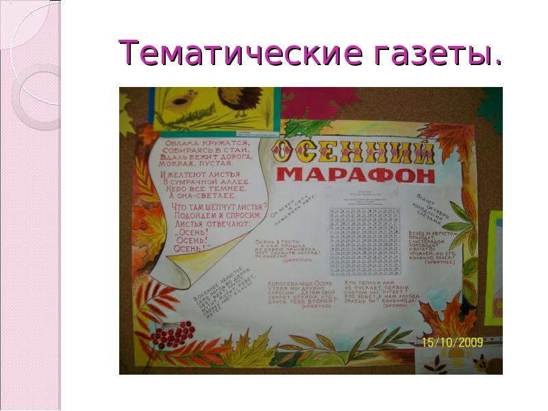 Тематика газет. Тематика газеты. Тематическая газета. Газеты по тематике. Проект тематическая газета.