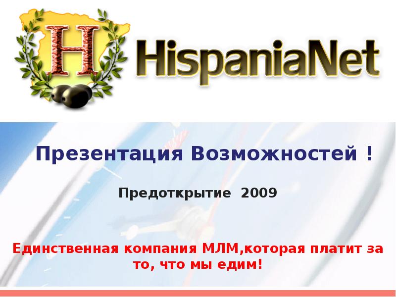 Презентация возможностей. Возможности для презентации. Предоткрытие компании.