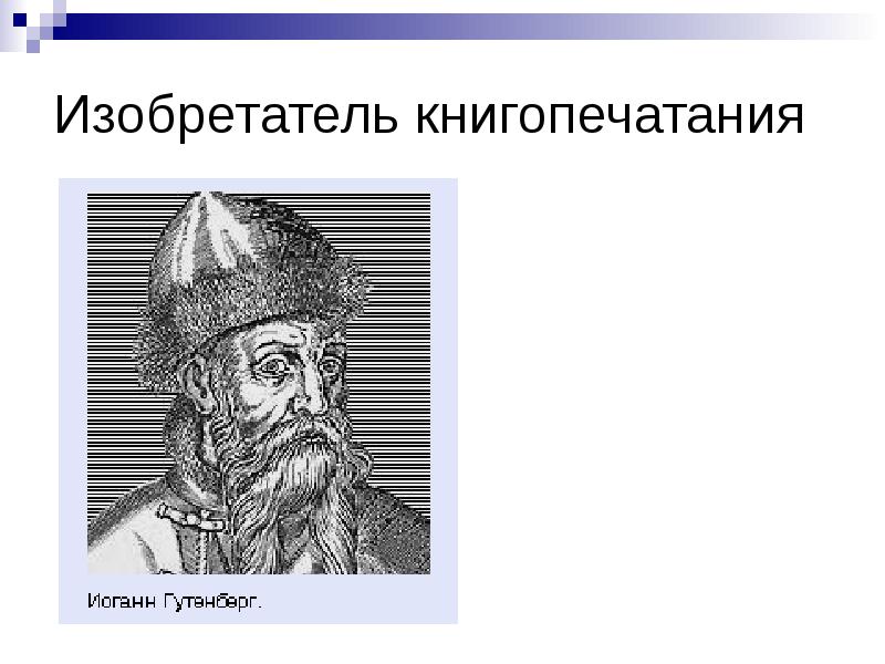 Фамилия изобретателя. Фамилия изобретателя книгопечатания в древней Руси. Алия изобртатля книгопечатания. Фамилия изобразителякнигопечатания. Фамилия изобретателя книгопечатания 4.