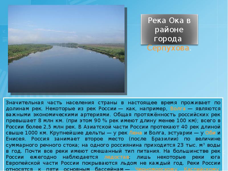 Главная река европейской части. Река Ока протяженность. Течение реки Ока. Питание рек европейской части. Описание реки Ока.