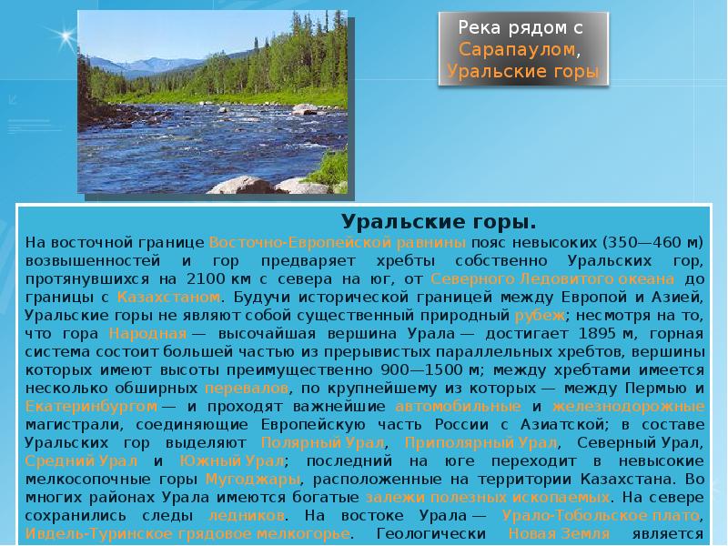 Между какими реками. Какие озёра берут начало в уральских горах. Реки России на западе от уральских гор. Реки России на востоке от уральских гор. Какие горы берут начало в уральских горах.