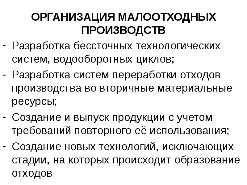 Безотходные и малоотходные технологии презентация