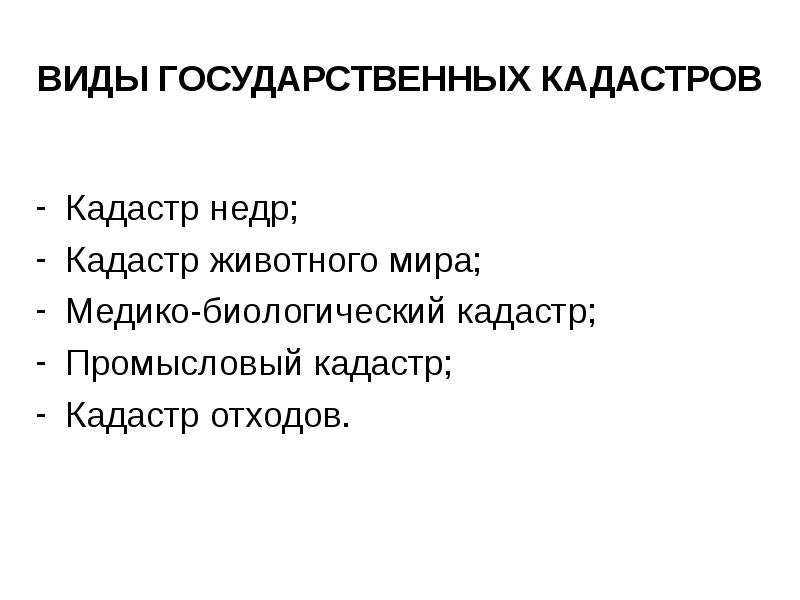 государственный кадастр животных