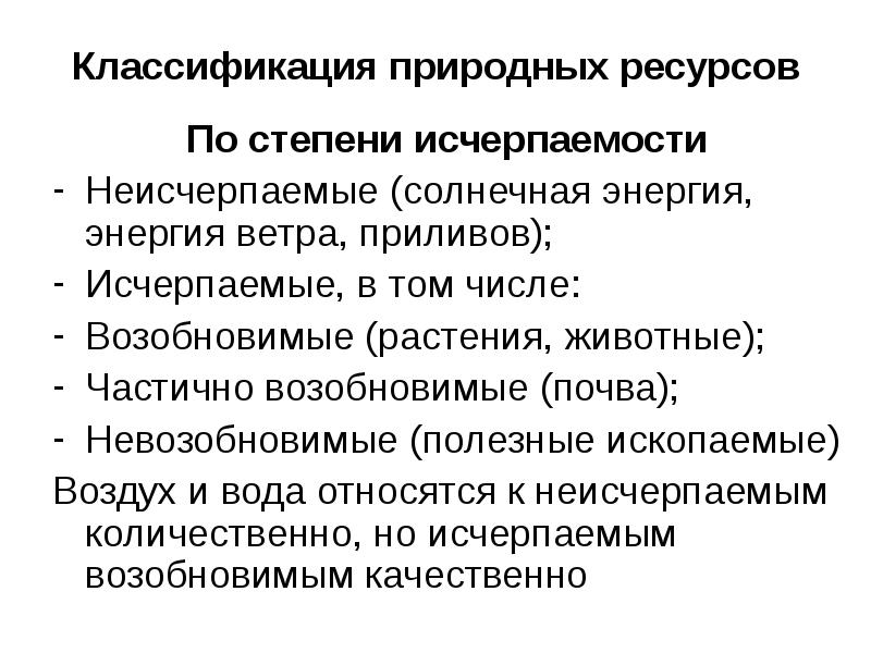 Исчерпаемые и неисчерпаемые природные ресурсы таблица. Виды природных ресурсов исчерпаемые и неисчерпаемые. Природные ресурсы классифицируют. Неисчерпаемые природные богатства это. Схема исчерпаемые возобновимые ресурсы.