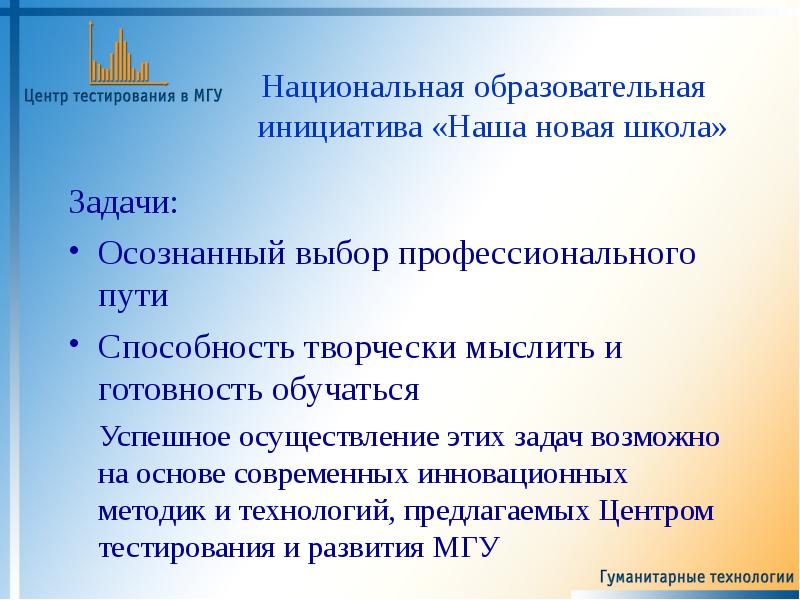 Мгу тестирование. Наша новая школа Национальная образовательная инициатива.