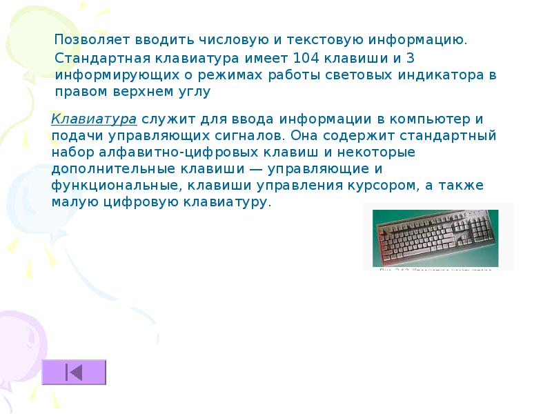 Для ввода информации в компьютер служит. Клавиатура служит для. Для ввода текстовой информации в компьютер служит. Стандартная клавиатура 104 клавиши. С помощью компьютера текстовую информацию можно.