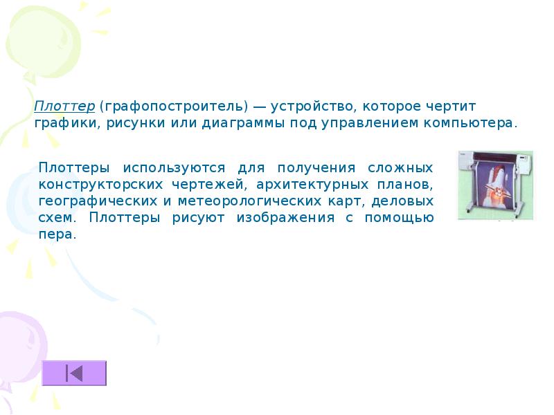 Как называется устройство которое чертит графики рисунки или диаграммы под управлением компьютера